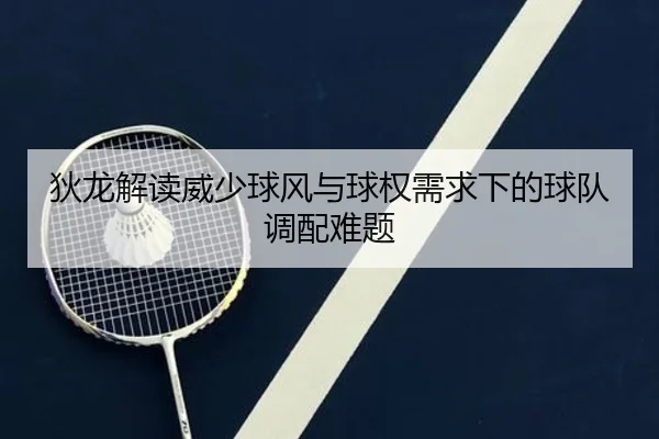 狄龙解读威少球风与球权需求下的球队调配难题