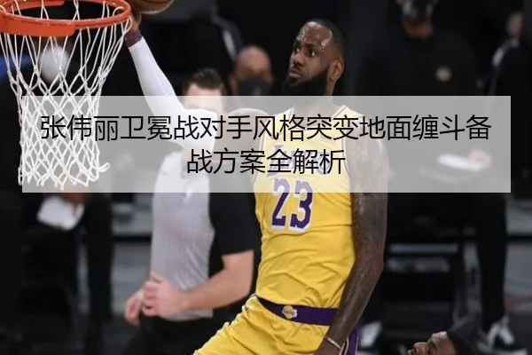 张伟丽卫冕战对手风格突变地面缠斗备战方案全解析